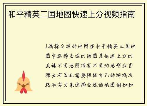 和平精英三国地图快速上分视频指南