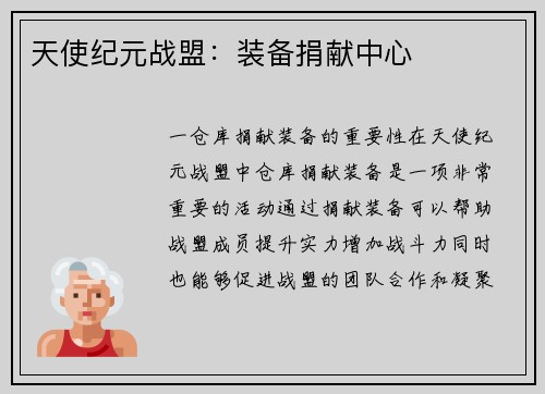 天使纪元战盟：装备捐献中心