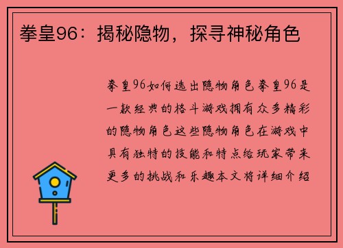 拳皇96：揭秘隐物，探寻神秘角色