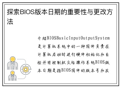 探索BIOS版本日期的重要性与更改方法