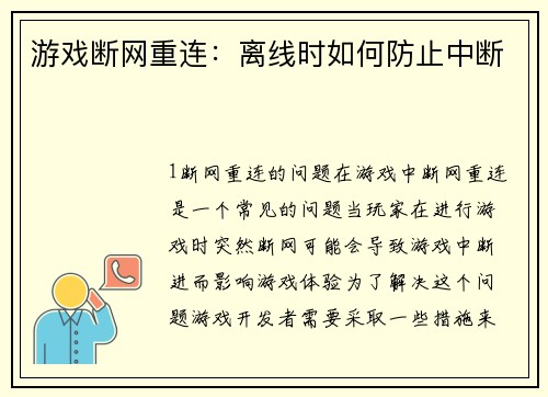 游戏断网重连：离线时如何防止中断