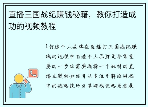 直播三国战纪赚钱秘籍，教你打造成功的视频教程