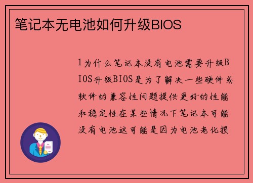 笔记本无电池如何升级BIOS