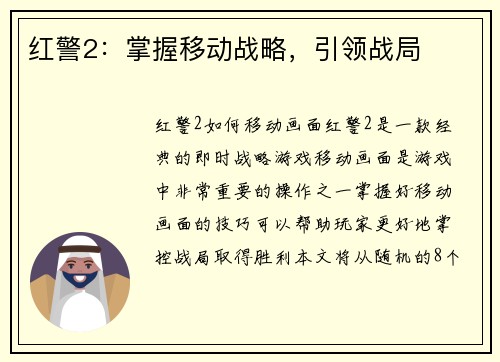 红警2：掌握移动战略，引领战局