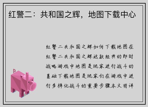 红警二：共和国之辉，地图下载中心