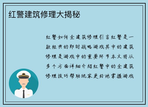 红警建筑修理大揭秘