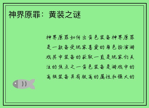 神界原罪：黄装之谜