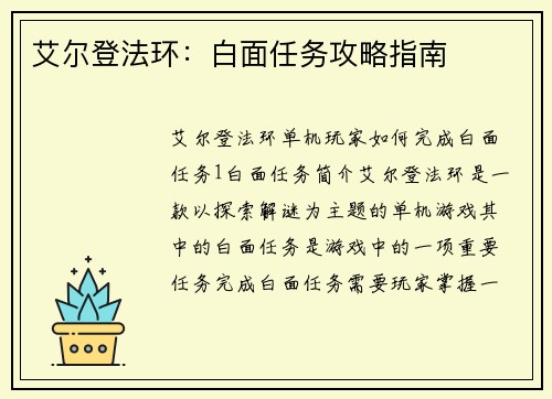 艾尔登法环：白面任务攻略指南