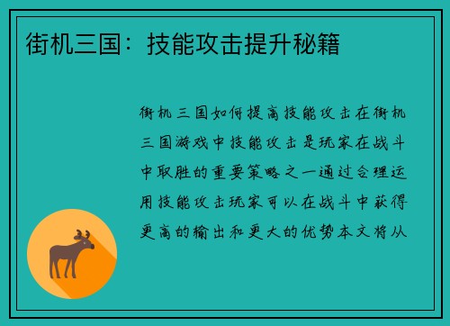 街机三国：技能攻击提升秘籍