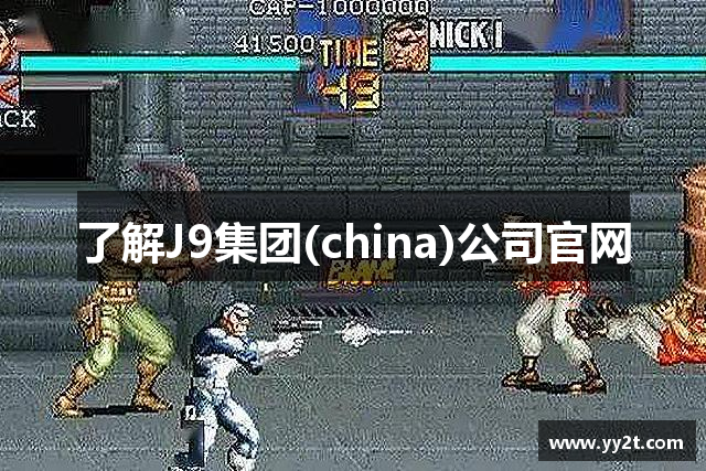 了解J9集团(china)公司官网